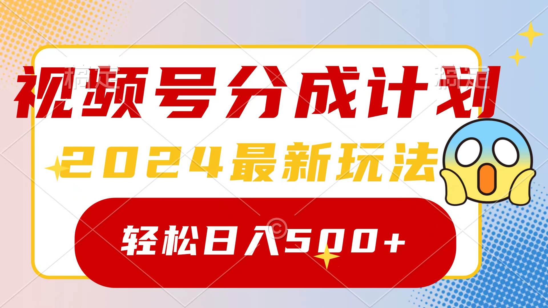 2024玩转视频号分成计划，一键生成原创视频，收益翻倍的秘诀，日入500+-行行副业