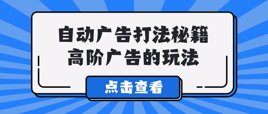 A lice自动广告打法秘籍，高阶广告的玩法-行行副业