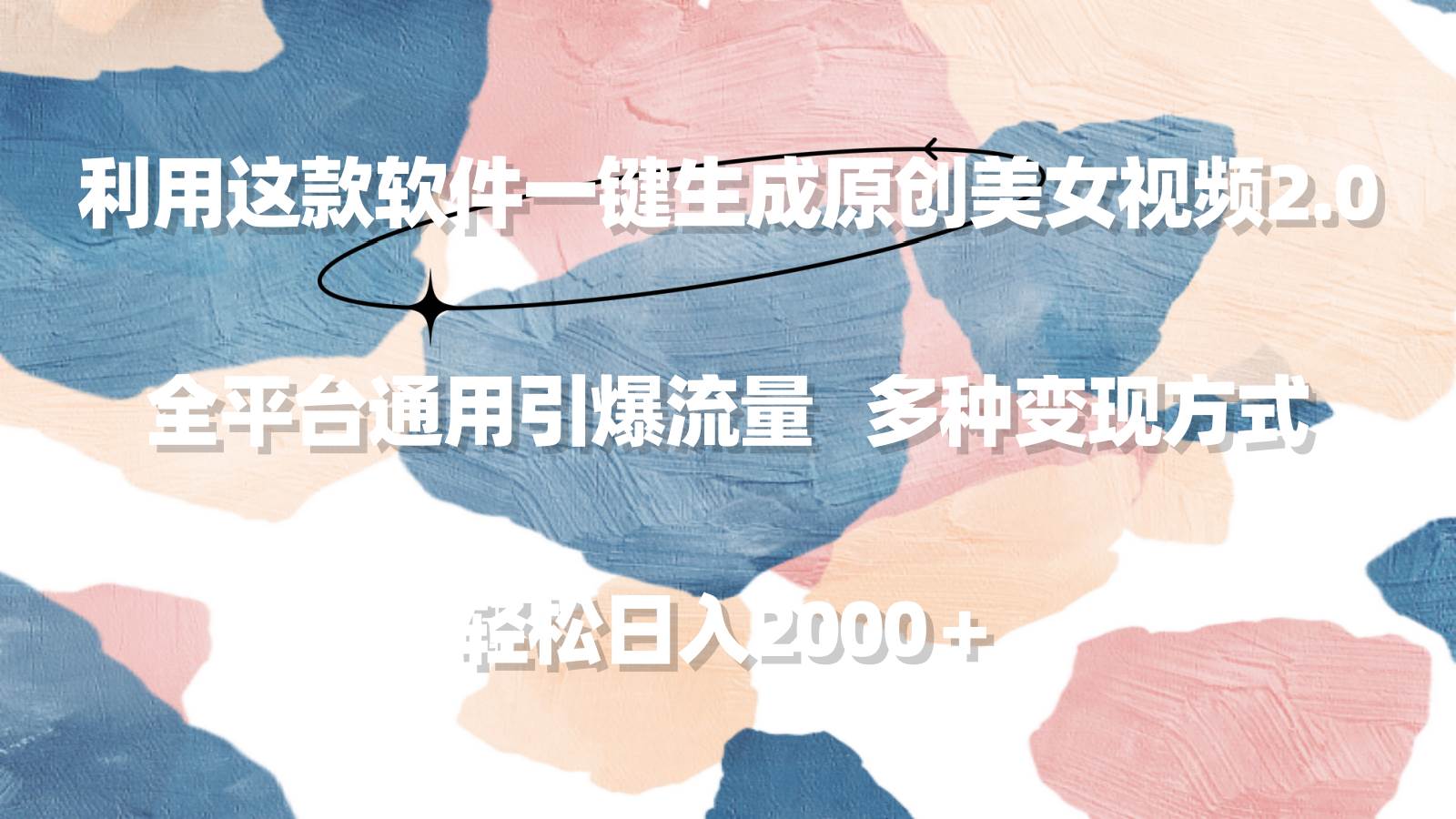 利用这款软件一键生成原创美女视频2.0 全平台通用引爆流量 轻松日入2000＋-行行副业