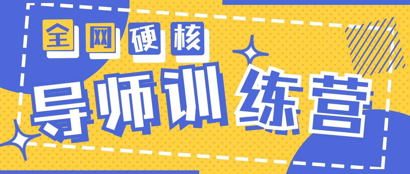 2024导师训练营6.0超硬核变现最高的项目，高达月收益10W+-行行副业