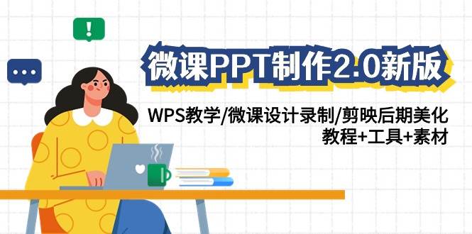 微课PPT制作-2.0新版：WPS教学/微课设计录制/剪映后期美化/教程+工具+素材-行行副业