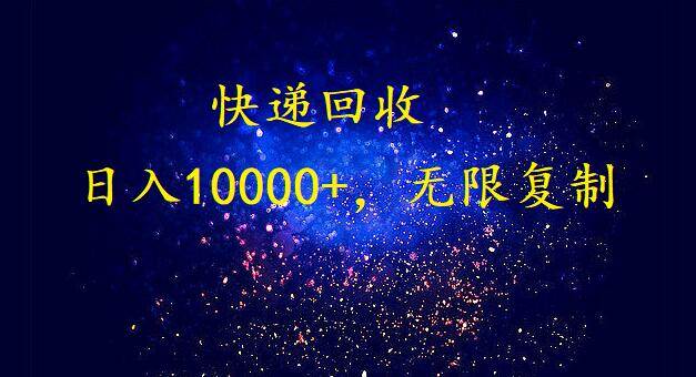 完美落地，暴利快递回收项目。每天收入10000+，可无限放大-行行副业
