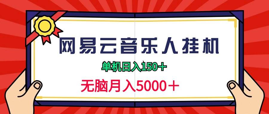 2024网易云音乐人挂机项目，单机日入150+，无脑月入5000+-行行副业