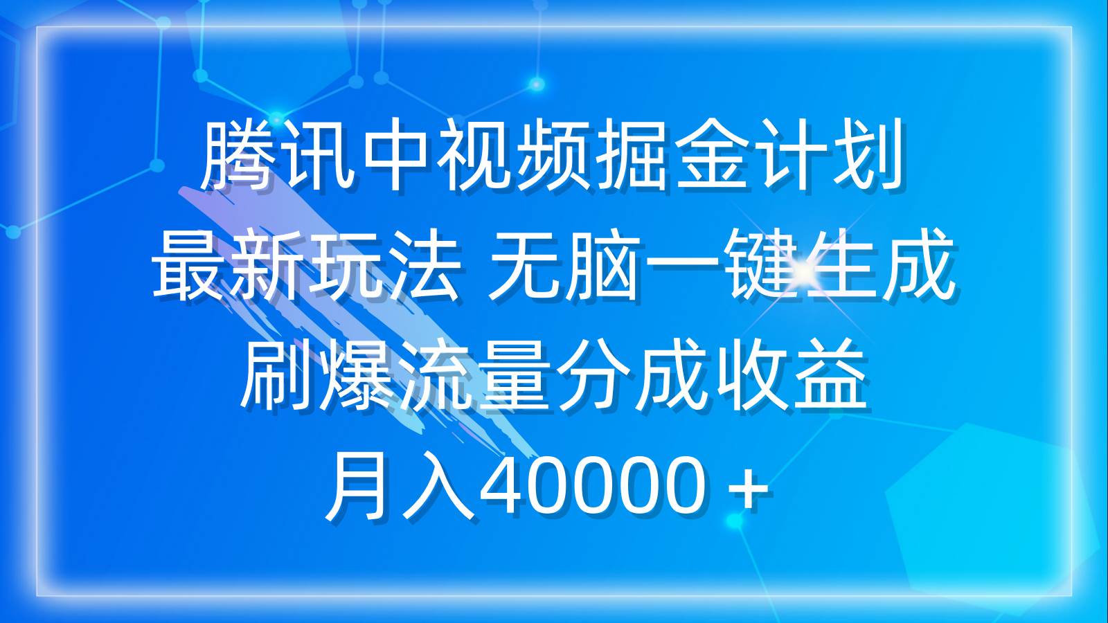 腾讯中视频掘金计划，最新玩法 无脑一键生成 刷爆流量分成收益 月入40000＋-行行副业