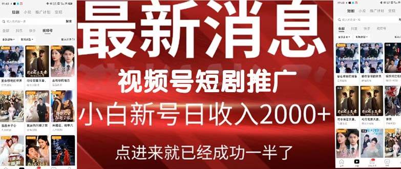 2024视频号推广短剧，福利周来临，即将开始短剧时代-行行副业