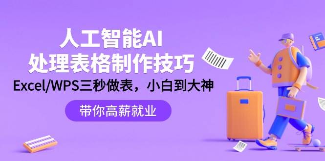 人工智能-AI处理表格制作技巧：Excel/WPS三秒做表，大神到小白-行行副业