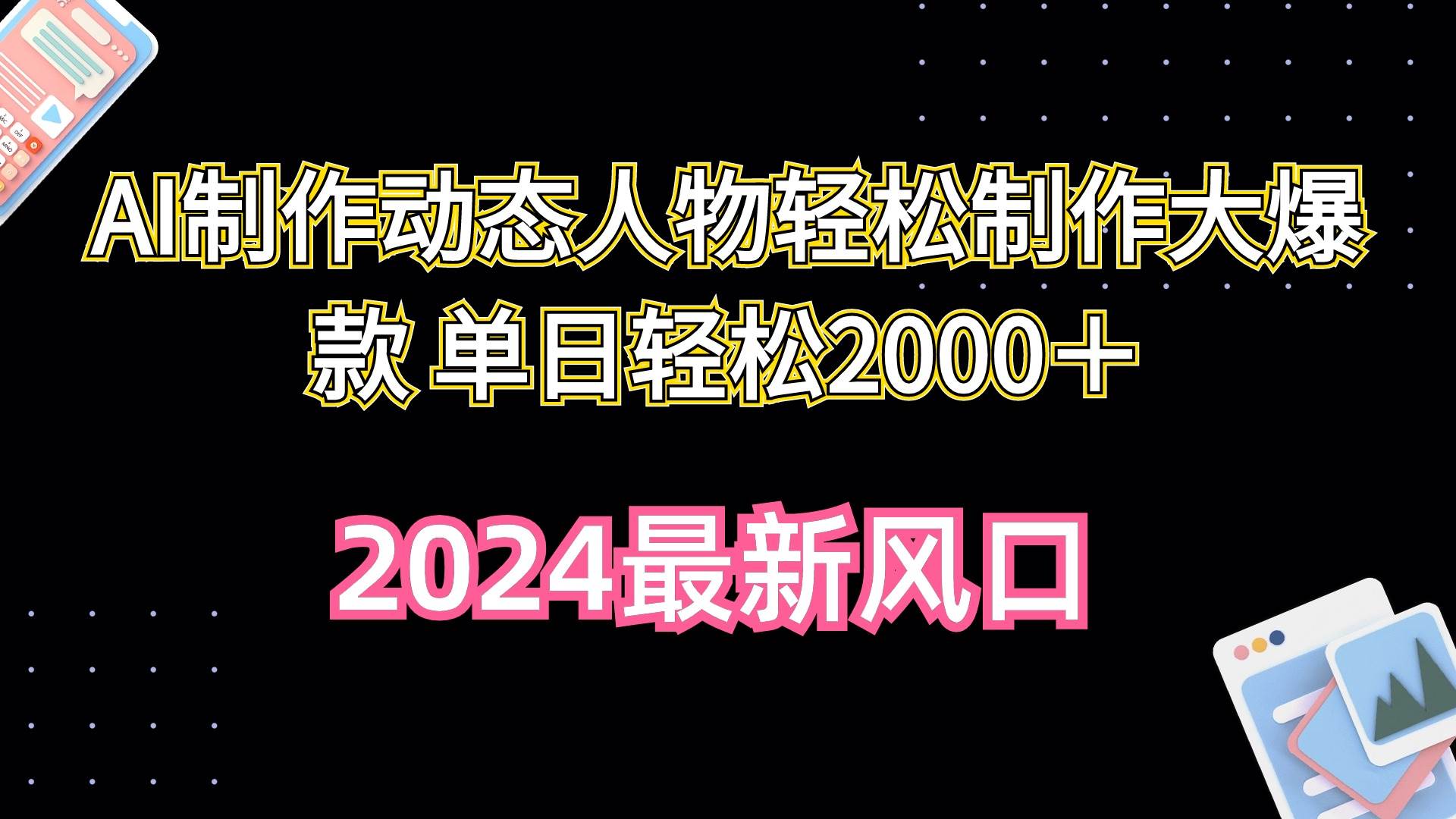 AI制作动态人物轻松制作大爆款 单日轻松2000＋-行行副业