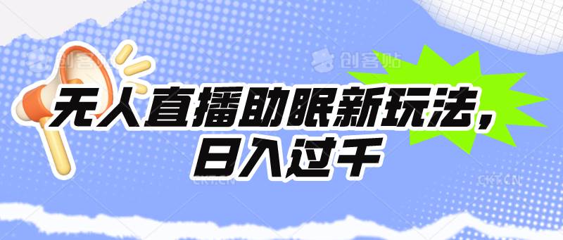 无人直播助眠新玩法，24小时挂机，日入1000+-行行副业
