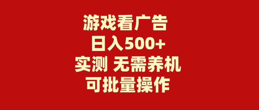 游戏看广告 无需养机 操作简单 没有成本 日入500+-行行副业