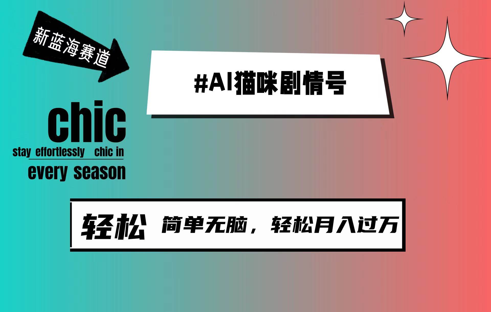 AI猫咪剧情号，新蓝海赛道，30天涨粉100W，制作简单无脑，轻松月入1w+-行行副业