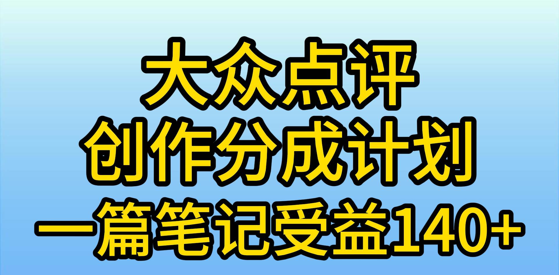 大众点评创作分成，一篇笔记收益140+，新风口第一波，作品制作简单，小…-行行副业