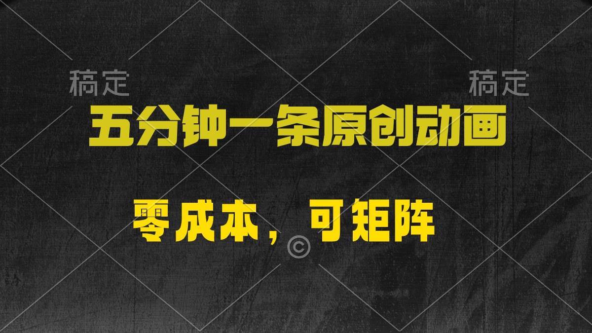 五分钟一条原创动漫，零成本，可矩阵，日入2000+-行行副业