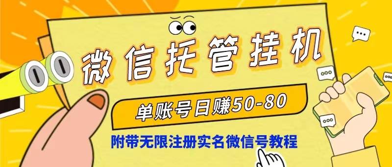 微信托管挂机，单号日赚50-80，项目操作简单（附无限注册实名微信号教程）-行行副业
