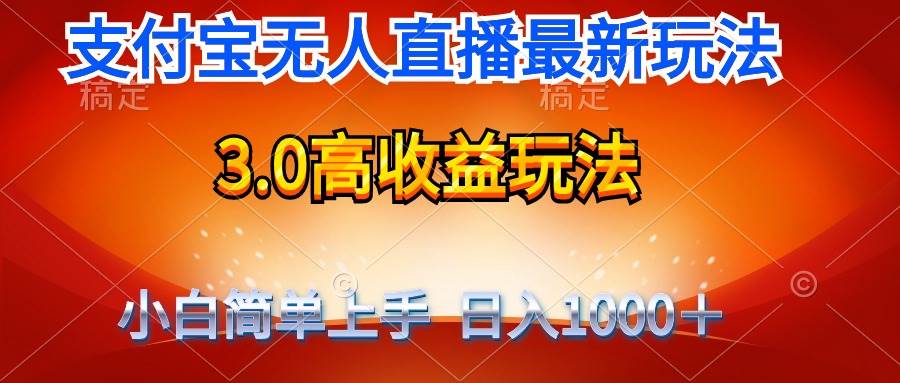 最新支付宝无人直播3.0高收益玩法 无需漏脸，日收入1000＋-行行副业