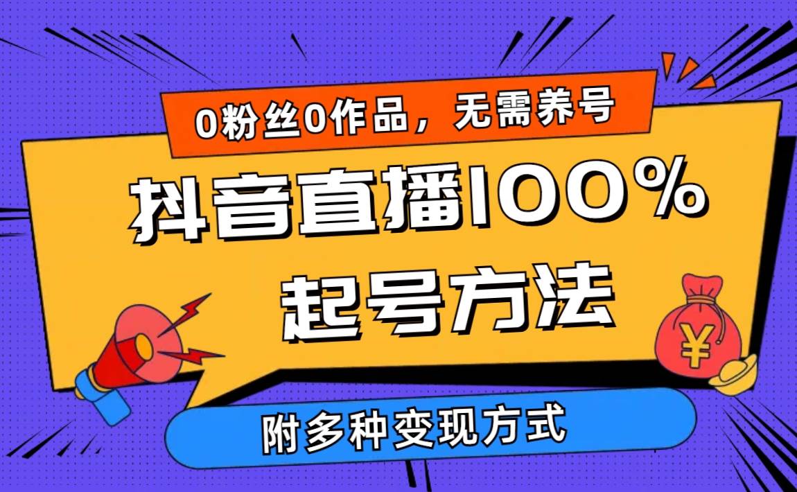 2024抖音直播100%起号方法 0粉丝0作品当天破千人在线 多种变现方式-行行副业