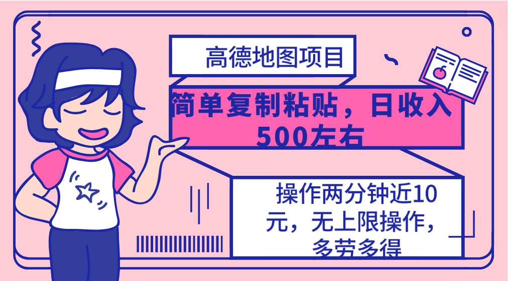 高德地图简单复制，操作两分钟就能有近10元的收益，日入500+，无上限-行行副业