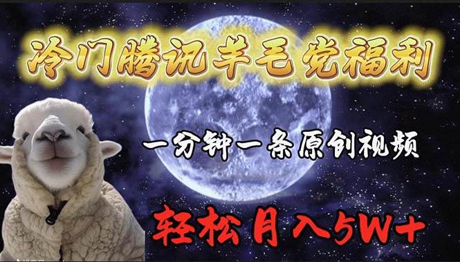 冷门腾讯羊毛党福利，1分钟中一条原创视频，轻松月入50000+-行行副业