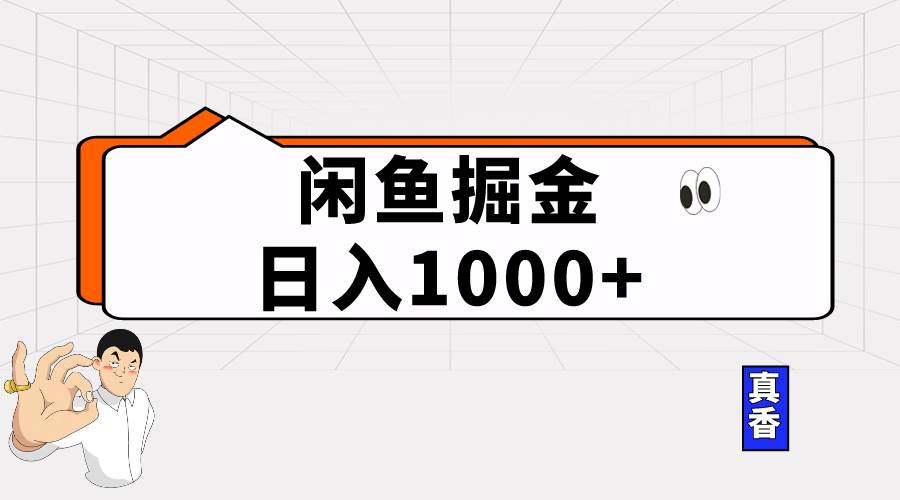 闲鱼暴力掘金项目，轻松日入1000+-行行副业
