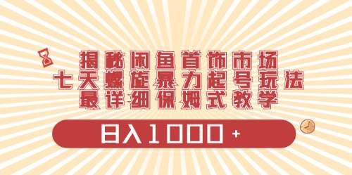闲鱼首饰领域最新玩法，日入1000+项目0门槛一台设备就能操作-行行副业