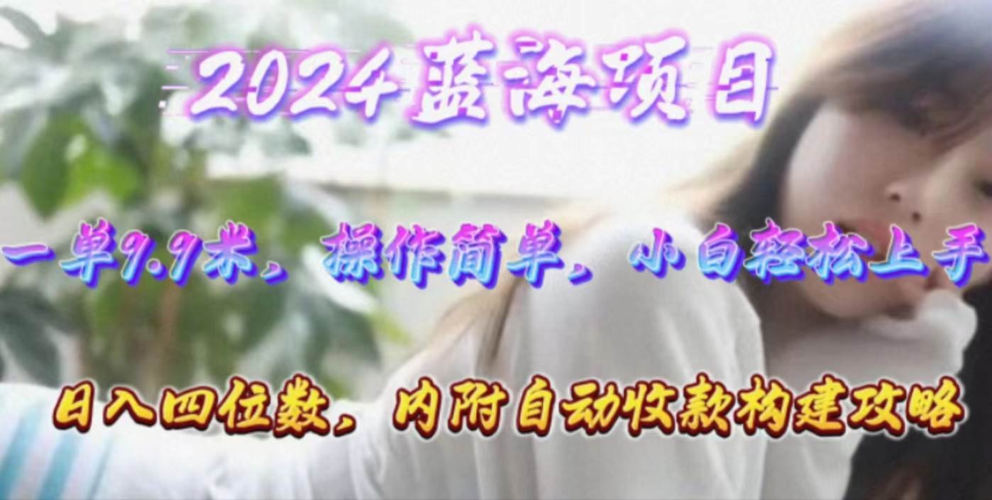 年轻群体的蓝海市场，1单9.9元，操作简单，小白轻松上手，日入四位数-行行副业