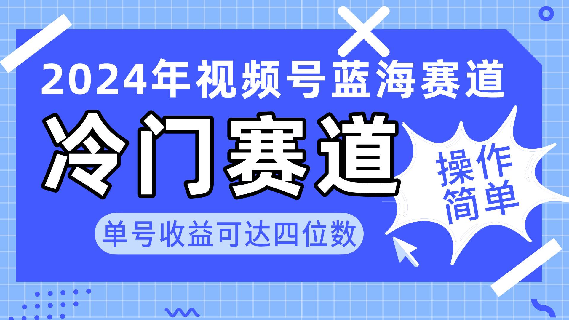 2024视频号冷门蓝海赛道，操作简单 单号收益可达四位数（教程+素材+工具）-行行副业