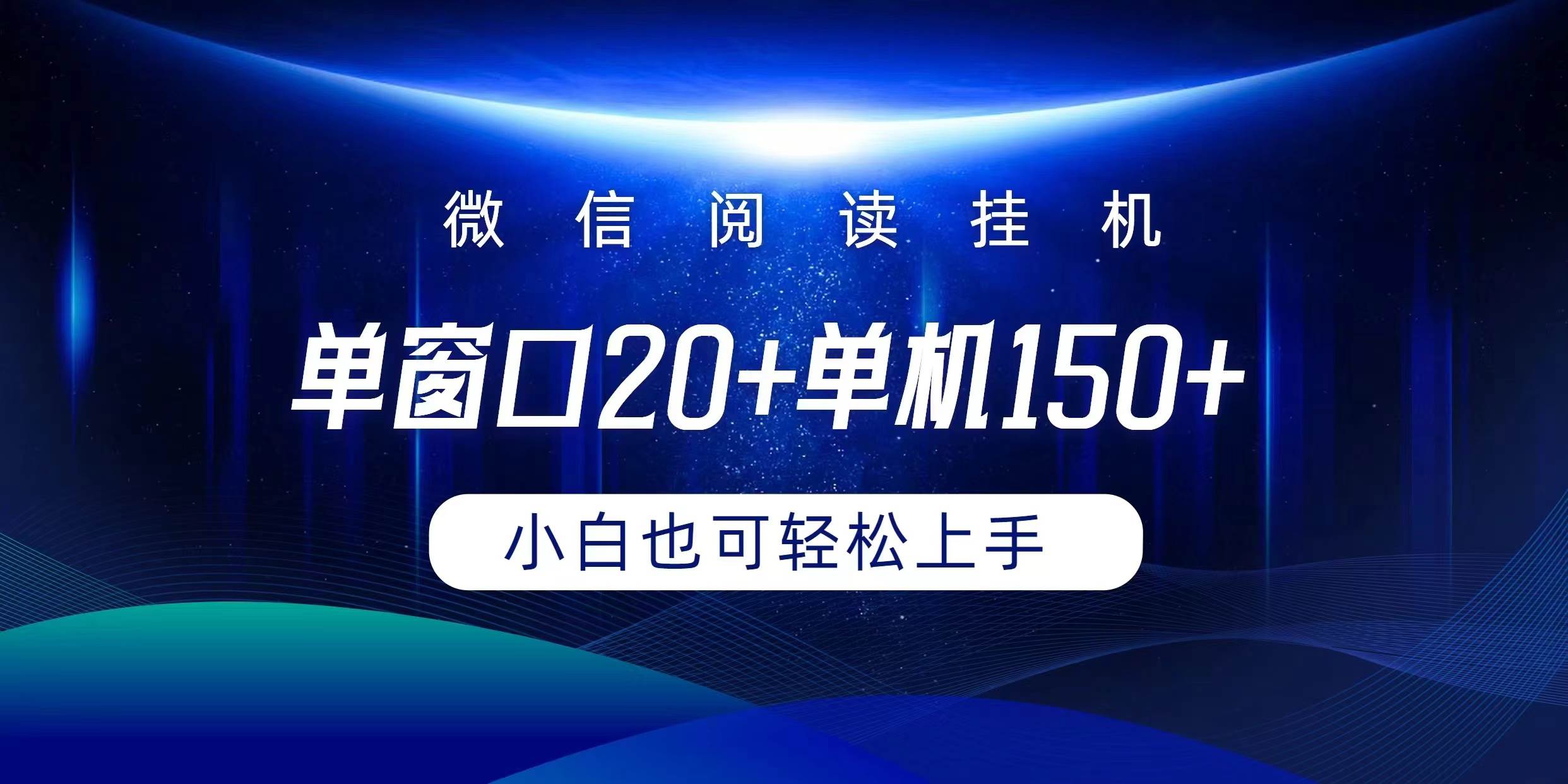 微信阅读挂机实现躺着单窗口20+单机150+小白可以轻松上手-行行副业