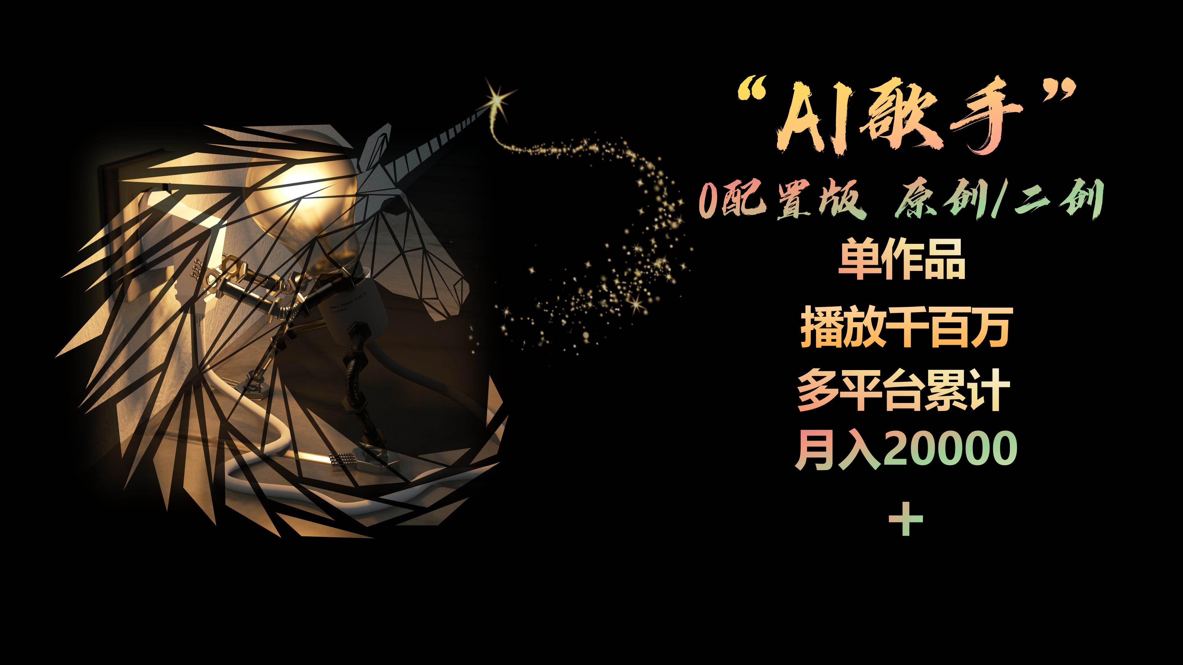 AI歌手，0配置版，原创/二创，单作品播放千百万，多平台累计，月入20000+-行行副业