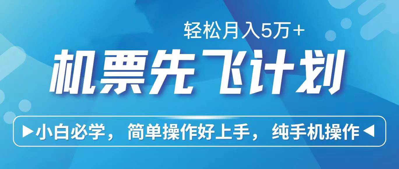 里程积分兑换机票售卖赚差价，利润空间巨大，纯手机操作，小白兼职月入…-行行副业