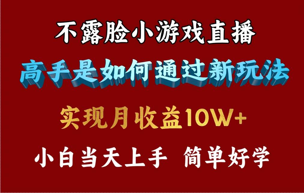 4月最爆火项目，不露脸直播小游戏，来看高手是怎么赚钱的，每天收益3800…-行行副业