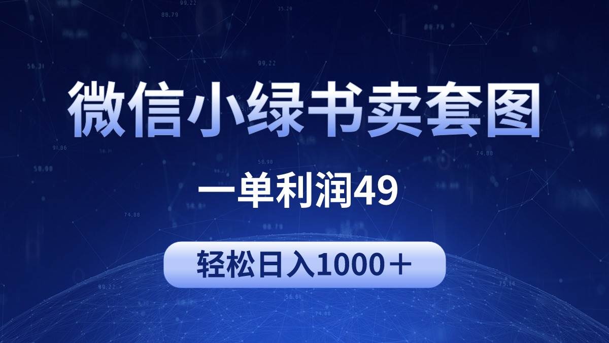 冷门微信小绿书卖美女套图，一单利润49，轻松日入1000＋-行行副业