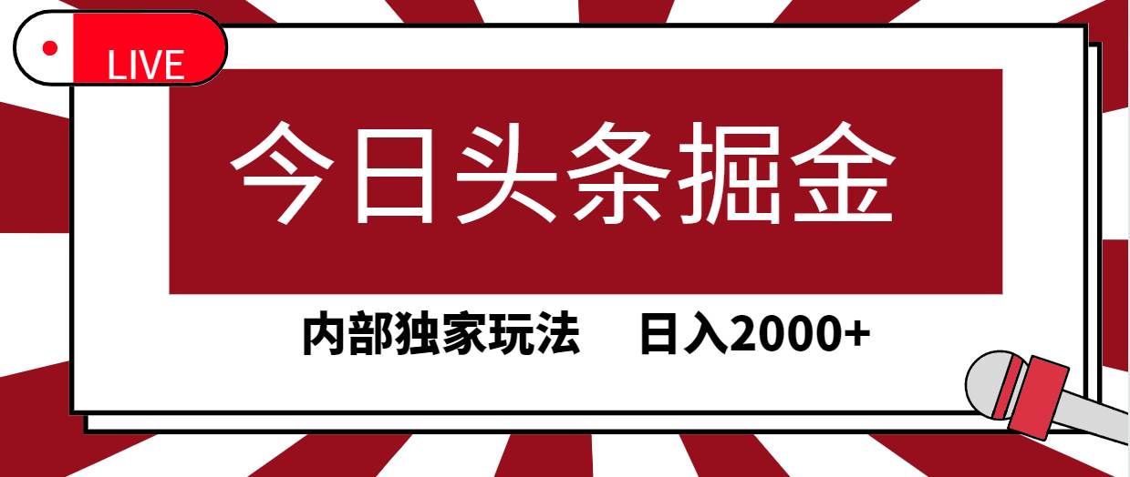 今日头条掘金，30秒一篇文章，内部独家玩法，日入2000+-行行副业