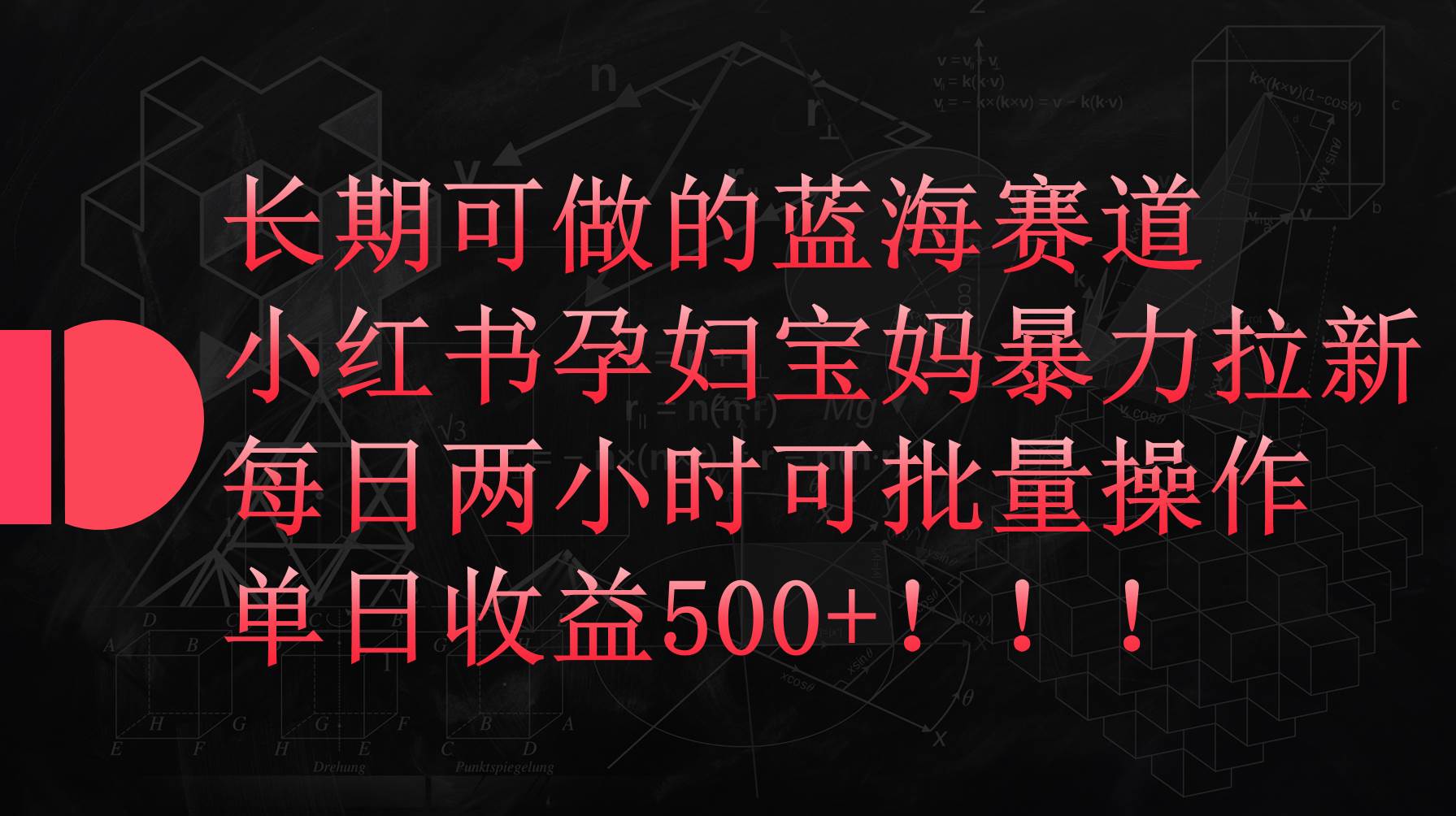小红书孕妇宝妈暴力拉新玩法，每日两小时，单日收益500+-行行副业