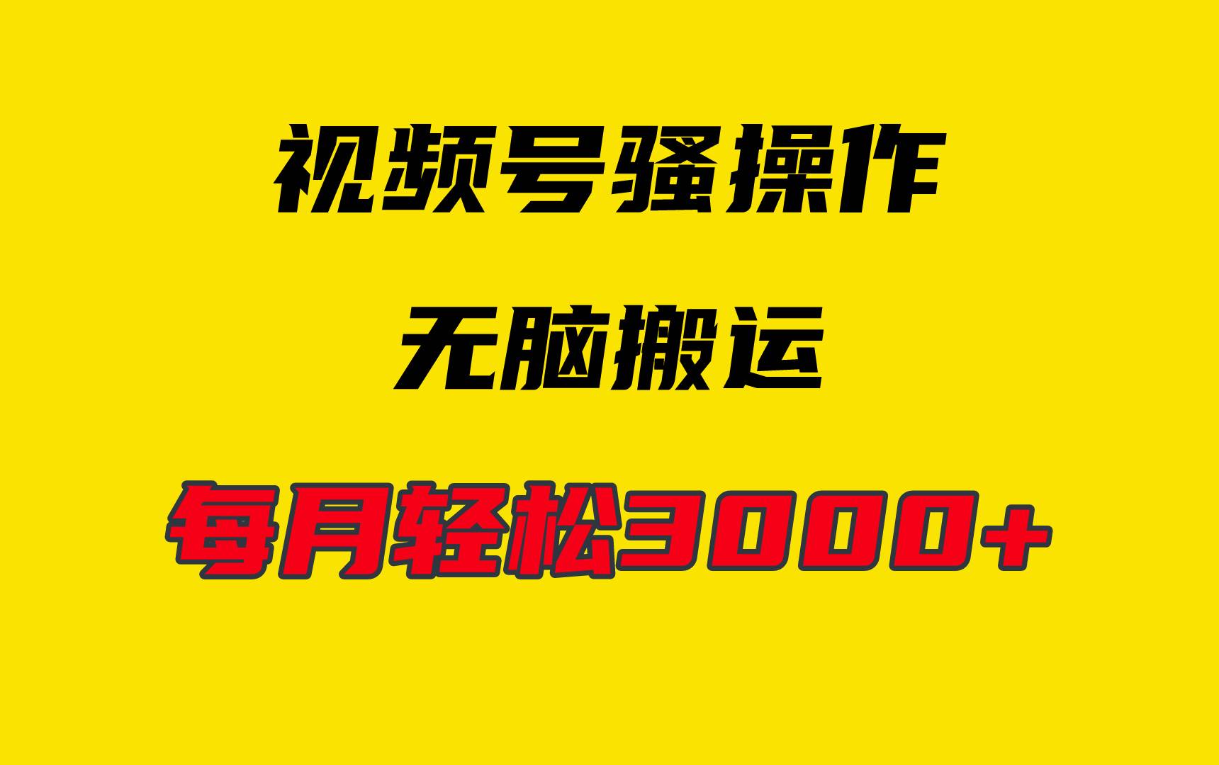 4月最新视频号无脑爆款玩法，挂机纯搬运，每天轻松3000+-行行副业