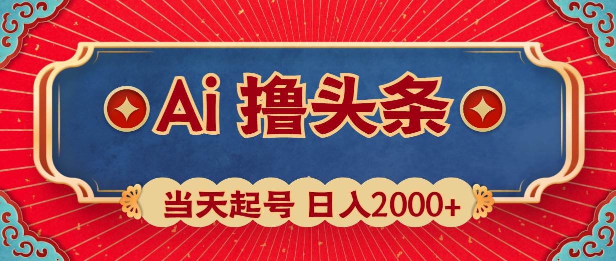 Ai撸头条，当天起号，第二天见收益，日入2000+-行行副业