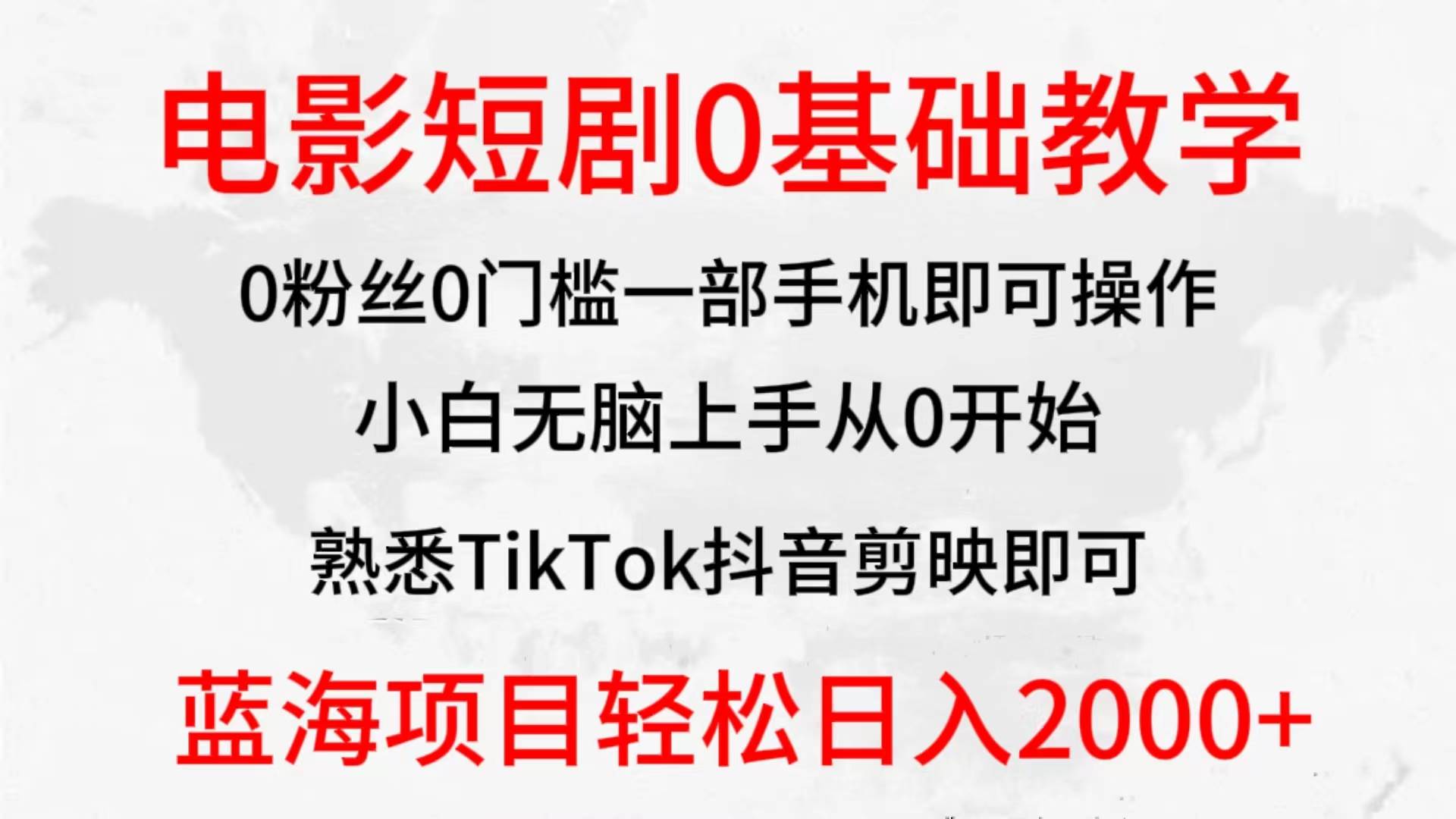 2024全新蓝海赛道，电影短剧0基础教学，小白无脑上手，实现财务自由-行行副业