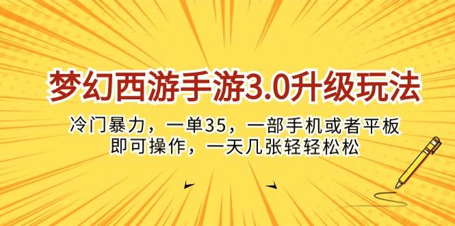 梦幻西游手游3.0升级玩法，冷门暴力，一单35，一部手机或者平板即可操…-行行副业