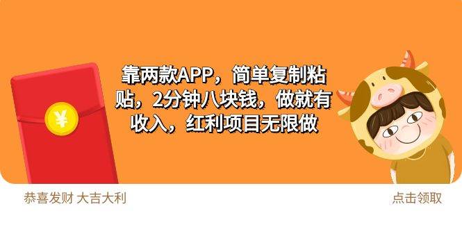 2靠两款APP，简单复制粘贴，2分钟八块钱，做就有收入，红利项目无限做-行行副业