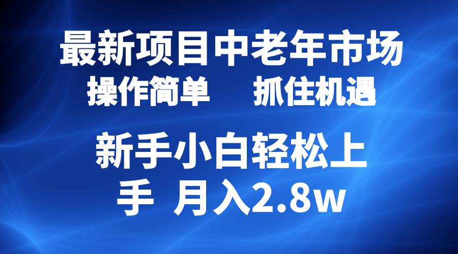 2024最新项目，中老年市场，起号简单，7条作品涨粉4000+，单月变现2.8w-行行副业