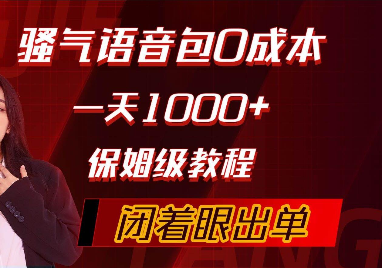 骚气导航语音包，0成本一天1000+，闭着眼出单，保姆级教程-行行副业