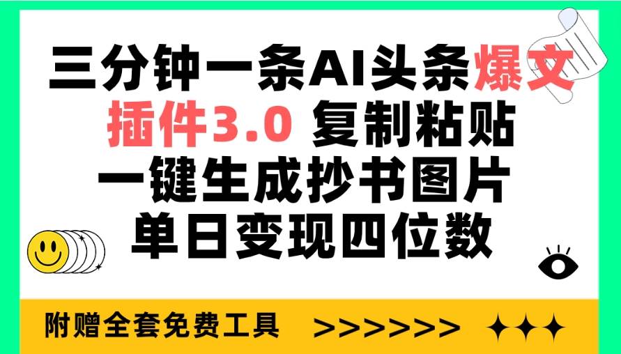 三分钟一条AI头条爆文，插件3.0 复制粘贴一键生成抄书图片 单日变现四位数-行行副业