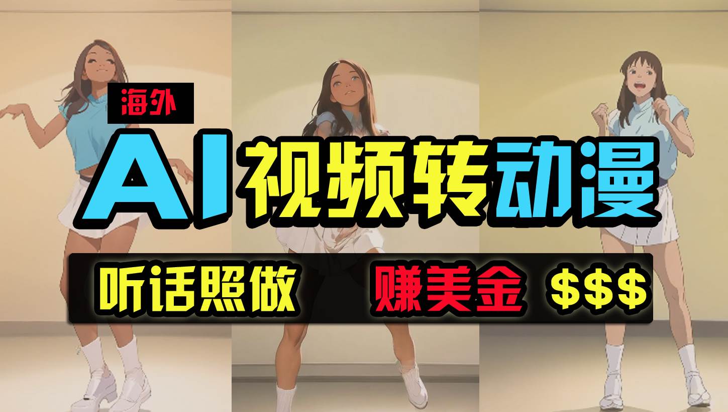 海外美女跳舞转动漫，暴力玩法，无脑搬运 听话照做 月入2万+【原创新玩法】-行行副业