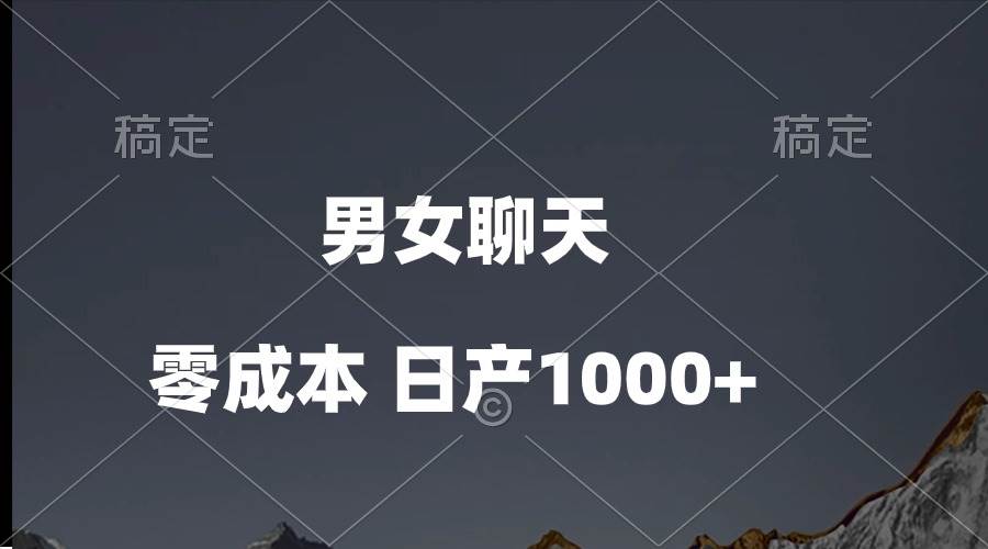 男女聊天视频，QQ分成等多种变现方式，日入1000+-行行副业