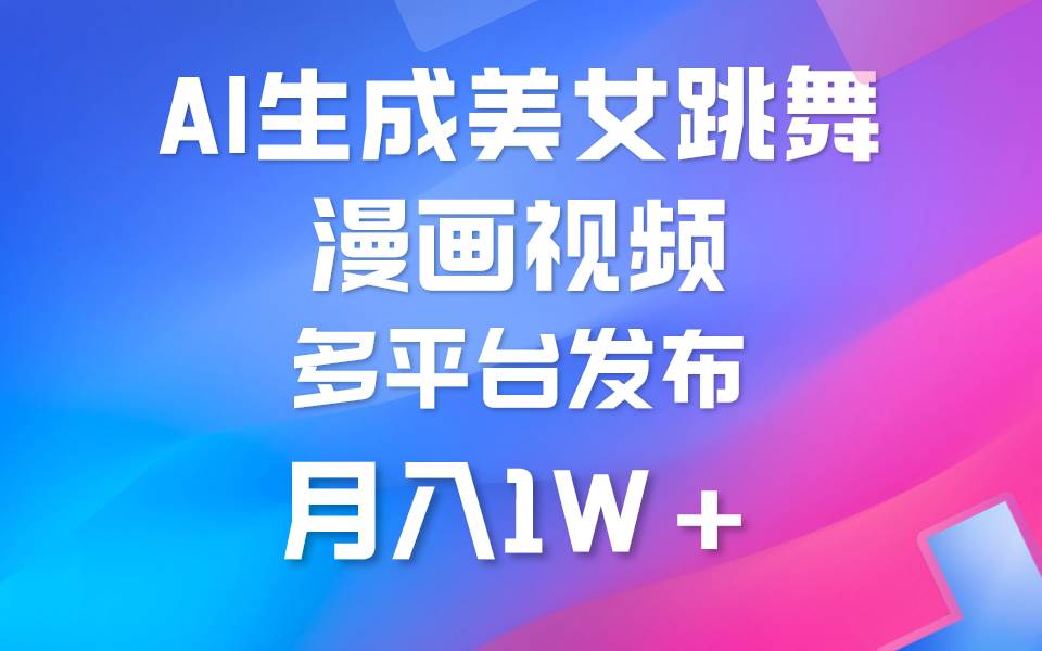 利用AI把美女跳舞视频制作漫画，纯原创，不违规。月入1W+-行行副业