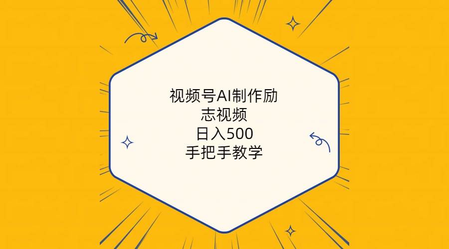 视频号AI制作励志视频，日入500+，手把手教学（附工具+820G素材）-行行副业