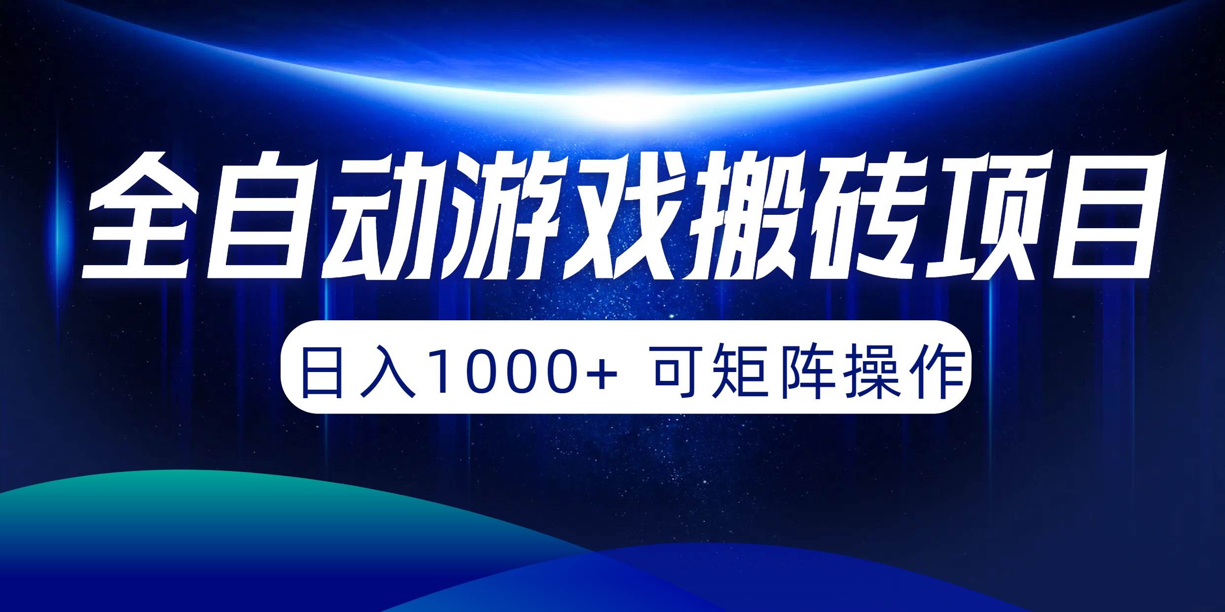 全自动游戏搬砖项目，日入1000+ 可矩阵操作-行行副业