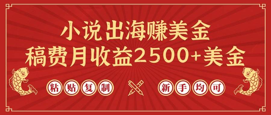 小说出海赚美金，稿费月收益2500+美金，仅需chatgpt粘贴复制，新手也能玩转-行行副业