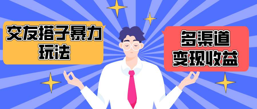 搭子交友群暴力变现玩法，抖音快手小红书等多渠道变现，月收益突破1.6W＋-行行副业