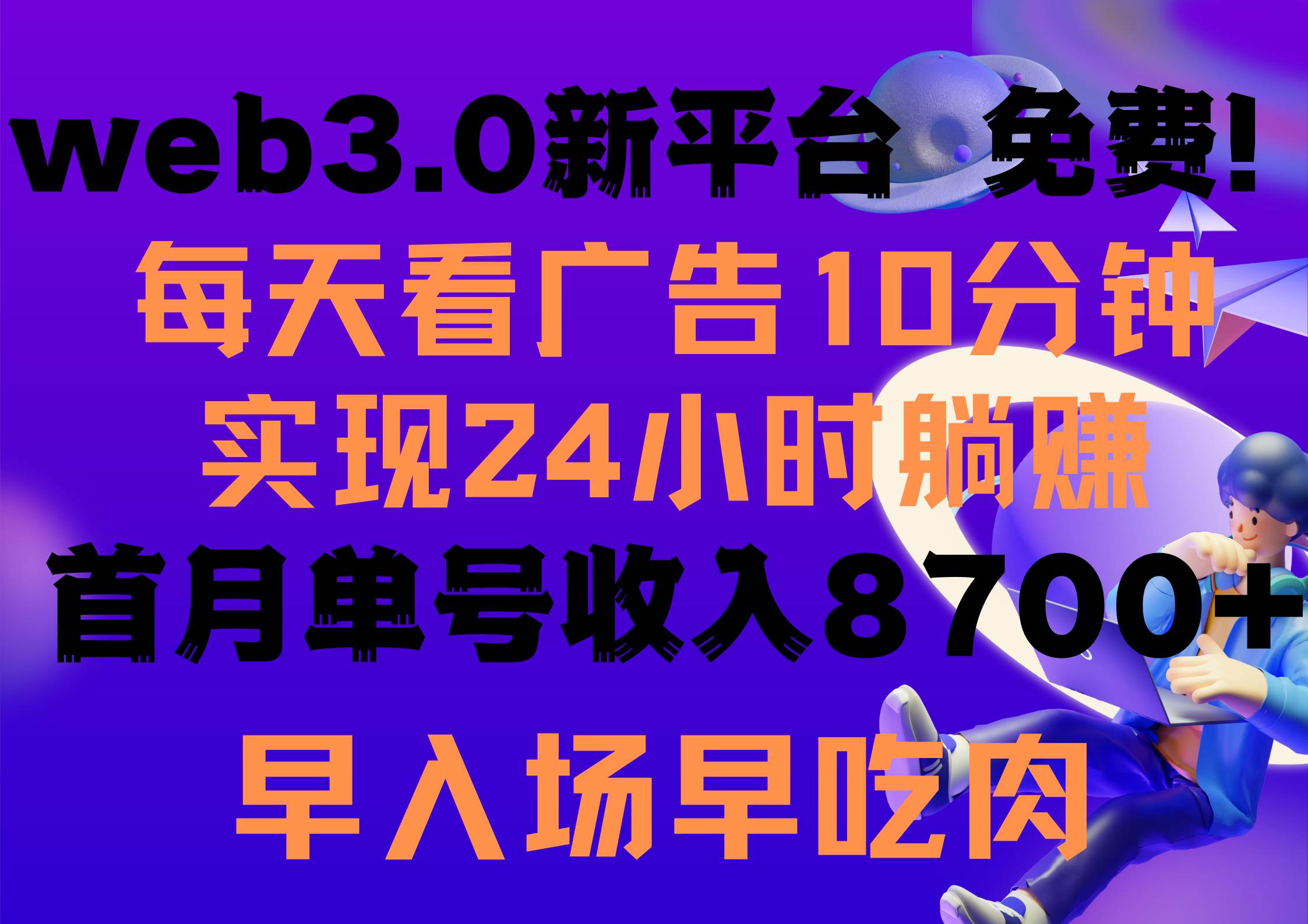 每天看6个广告，24小时无限翻倍躺赚，web3.0新平台！！免费玩！！早布局…-行行副业