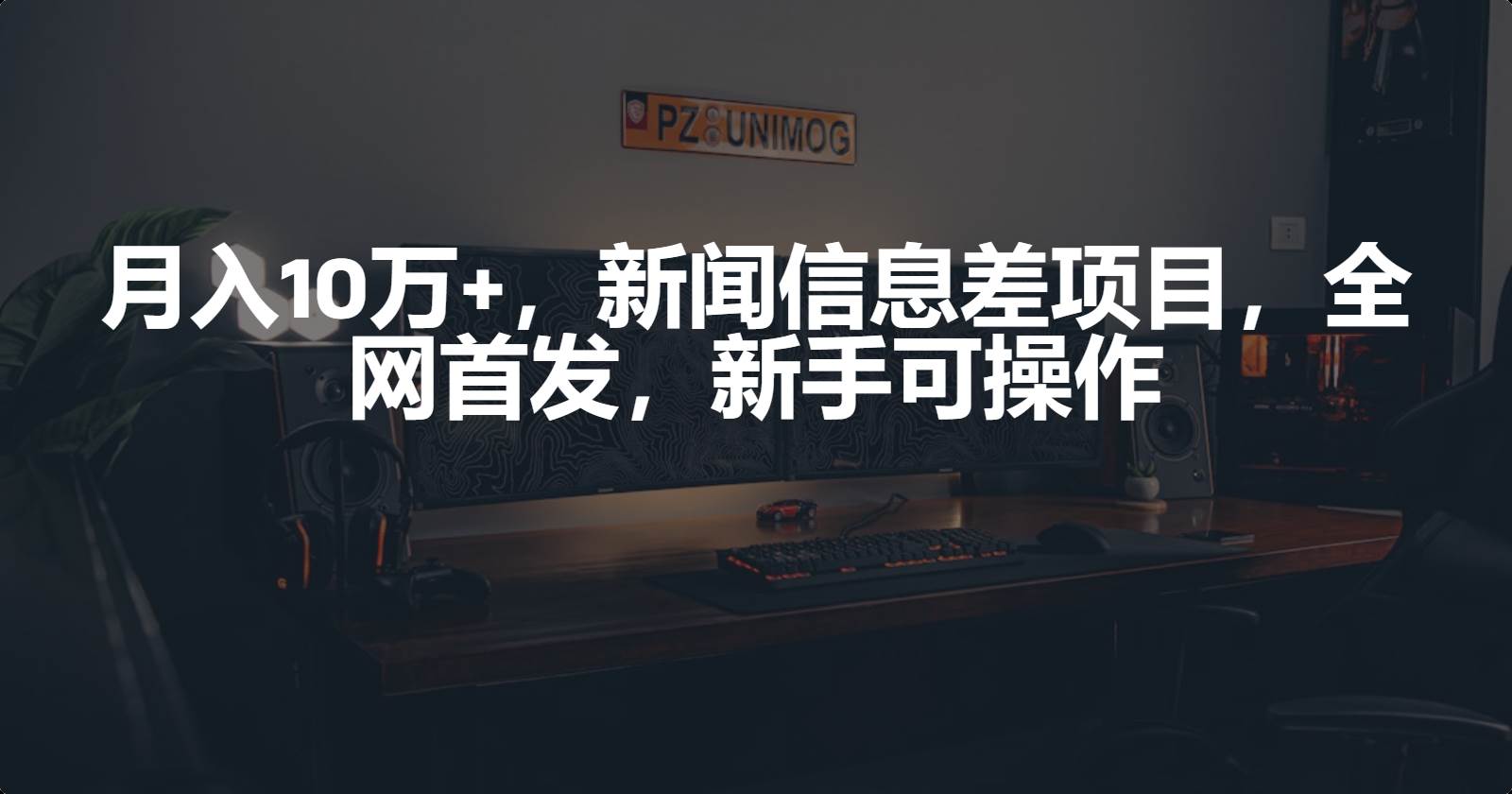 月入10万+，新闻信息差项目，新手可操作-行行副业