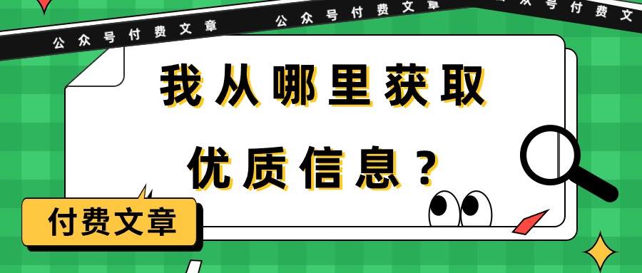 某付费文章《我从哪里获取优质信息？》-行行副业